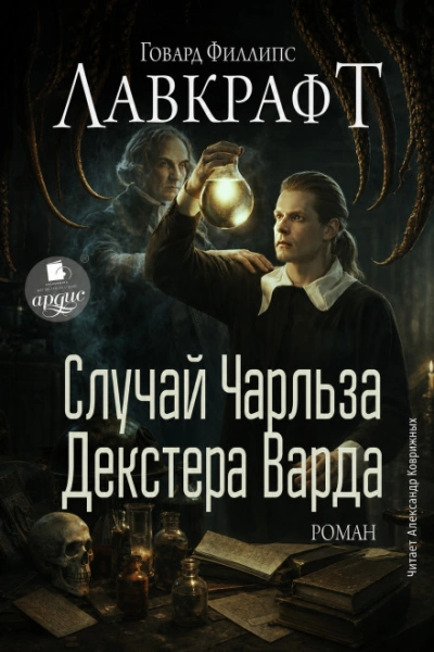 Случай Чарльза Декстера Варда. Роман - Лавкрафт Говард - <a href=