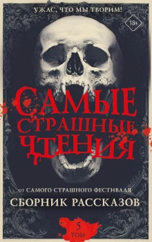 Самые страшные чтения 5 - Подольский Александр - <a href=