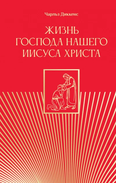 Жизнь Господа нашего Иисуса Христа - Диккенс Чарльз - <a href=