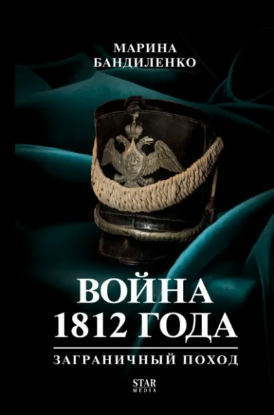 Война 1812 года: заграничный поход - Бандиленко Марина - <a href=
