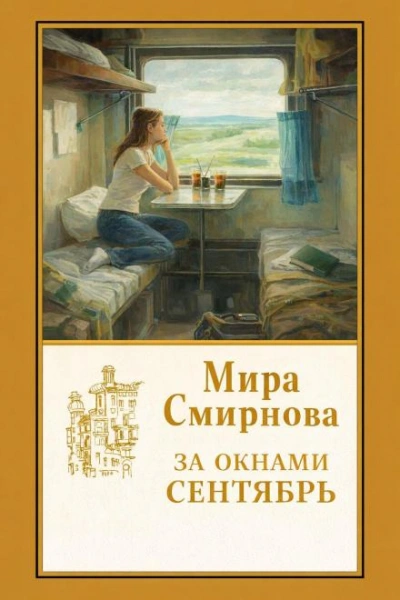 За окнами сентябрь - Смирнова Мира - <a href=