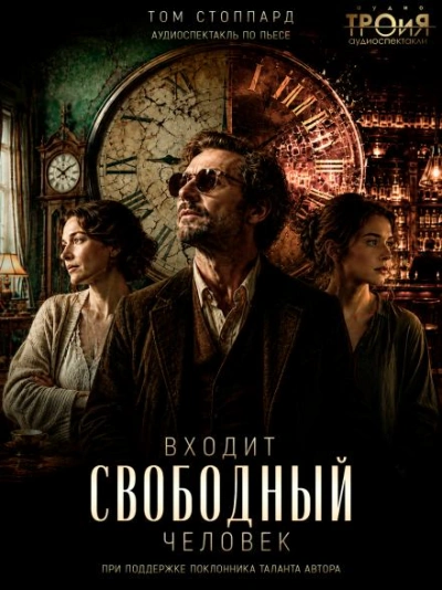 Входит свободный человек - Стоппард Том - <a href=
