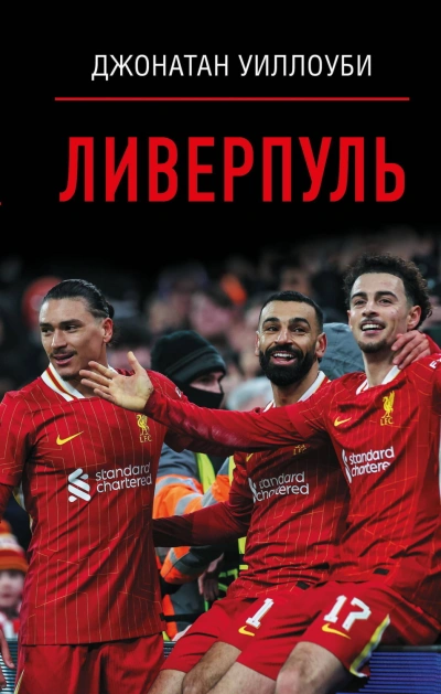 Ливерпуль - Уиллоуби Джонатан - <a href=
