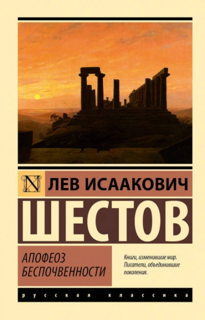 Апофеоз беспочвенности - Лев Шестов - <a href=