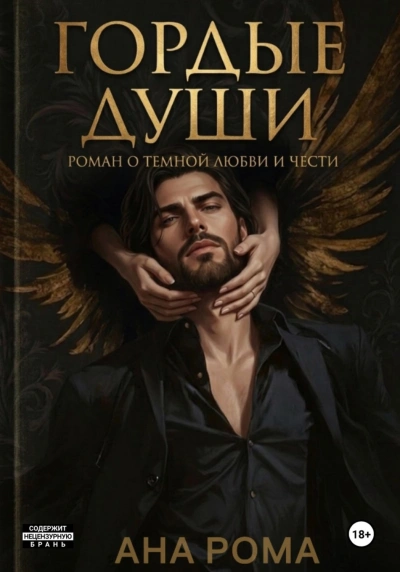 Гордые души - Рома Анна - <a href=