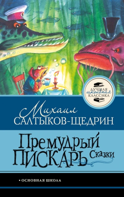 Премудрый пискарь. Сказки - Салтыков-Щедрин Михаил - <a href=
