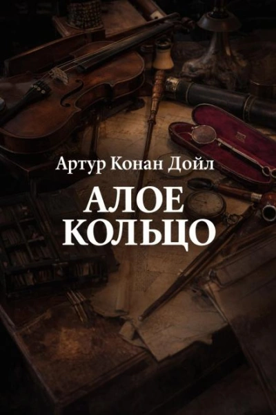 Алое кольцо - Дойл Артур
