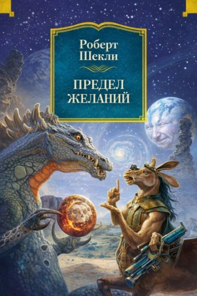 Предел желаний - Шекли Роберт - <a href=