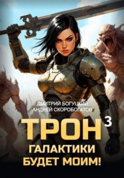 Отряд Безумие. Книга 3 - Богуцкий Дмитрий - <a href=