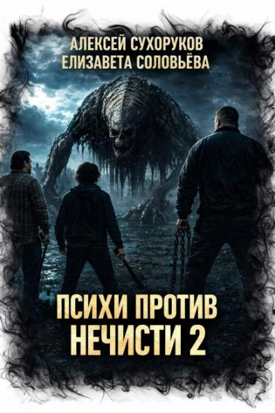 Психи против нечисти 2 - Сухоруков Алексей - <a href=