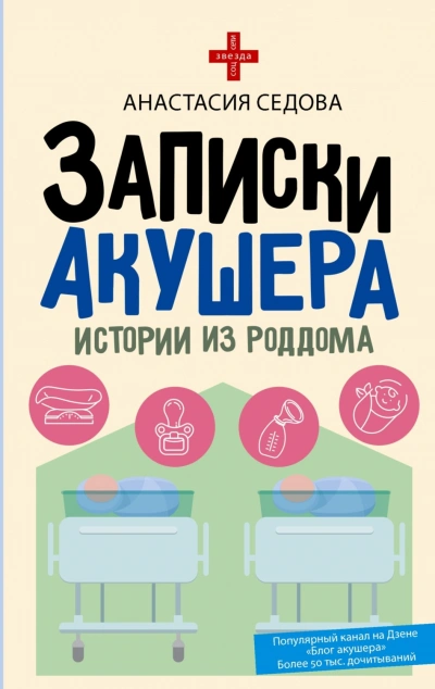 Записки акушера. Истории из роддома - Седова Анастасия - <a href=