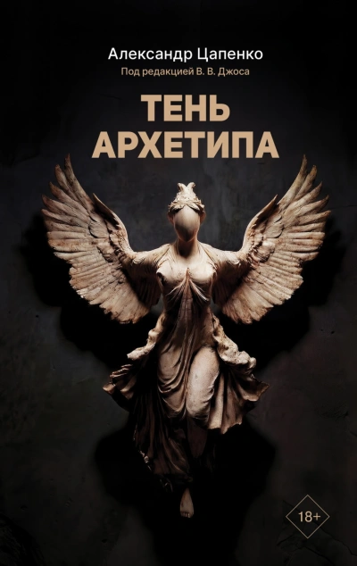 Тень архетипа - Цапенко Александр - <a href=