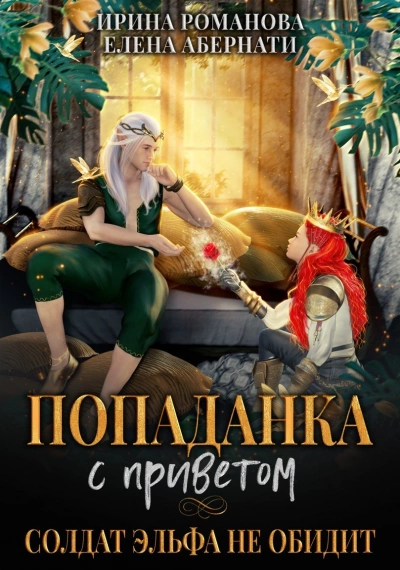 Попаданка с приветом, или Солдат эльфа не обидит. Бонус - Романова Ирина - <a href=
