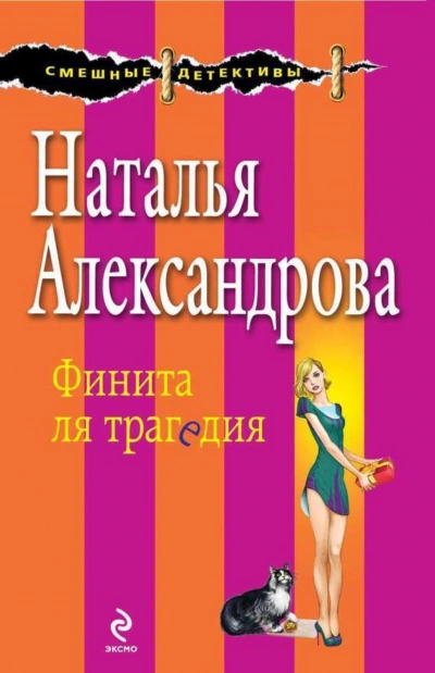 Финита ля трагедия - Александрова Наталья - <a href=
