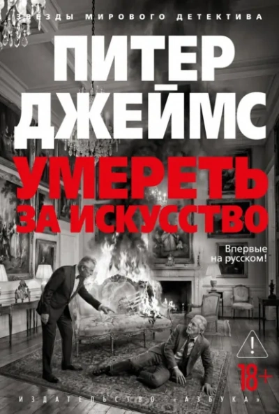 Умереть за искусство - Джеймс Питер - <a href=