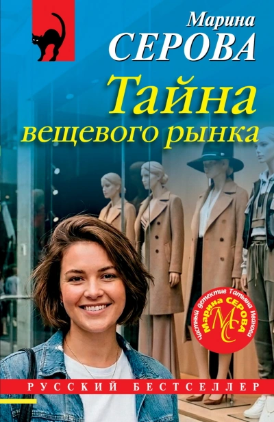 Тайна вещевого рынка - Серова Марина - <a href=