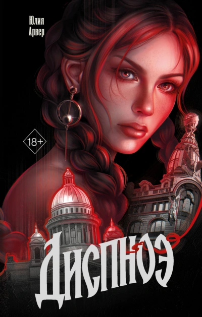 Диспноэ - Арвер Юлия - <a href=