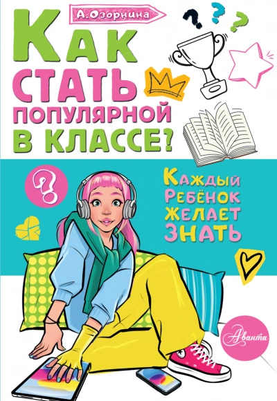 Как стать популярной в классе? - Озорнина Алла - <a href=