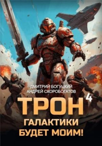 Империя с тобой. Книга 4 - Богуцкий Дмитрий - <a href=