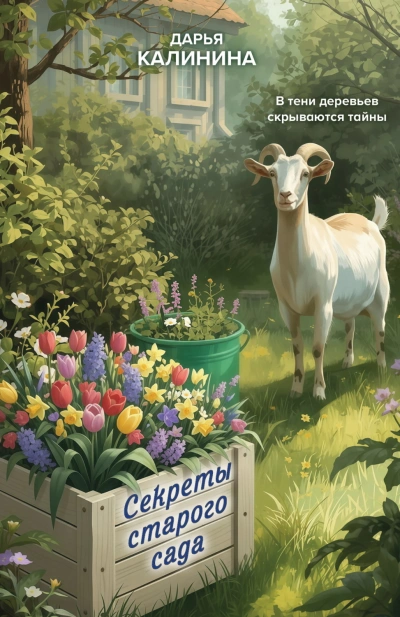 Секреты старого сада - Калинина Дарья - <a href=