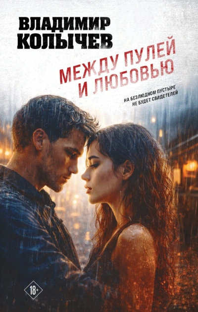 Между пулей и любовью - Колычев Владимир - <a href=