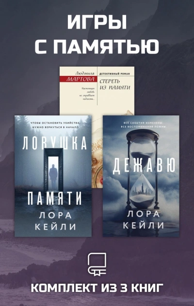 Игры с памятью. Комплект из 3 книг - Мартова Людмила - <a href=