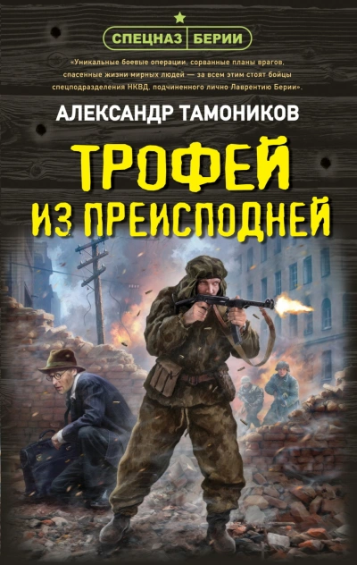 Трофей из преисподней - Тамоников Александр - <a href=