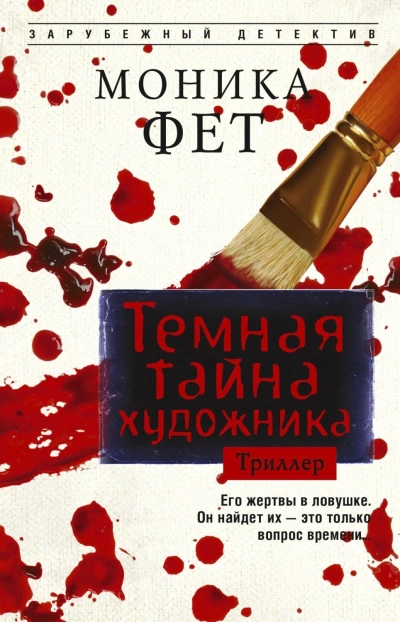 Темная тайна художника - Фет Моника - <a href=