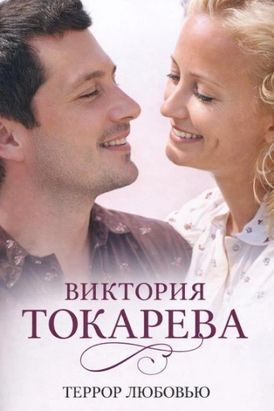 Террор любовью - Токарева Виктория - <a href=
