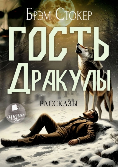 Гость Дракулы. Рассказы - Стокер Брэм - <a href=