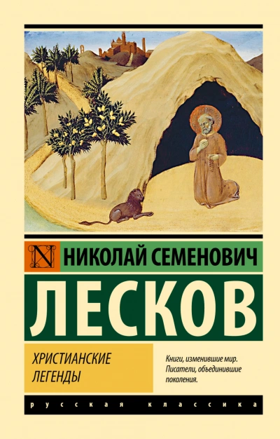 Христианские легенды - Лесков Николай - <a href=
