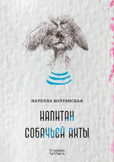 Капитан собачьей яхты - Болтянская Нателла - <a href=