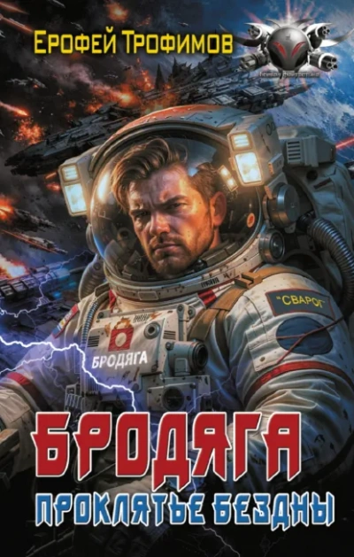 Бродяга. Проклятье бездны - Трофимов Ерофей - <a href=