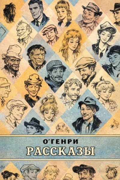 Рассказы - Генри О. - <a href=