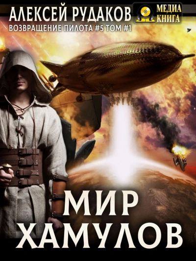 Мир Хамулов. Том 1 - Рудаков Алексей - <a href=