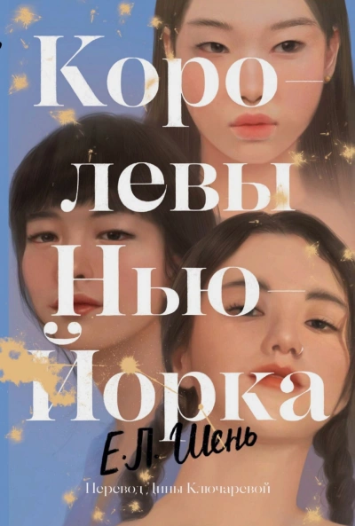 Королевы Нью-Йорка - Шень Е. - <a href=