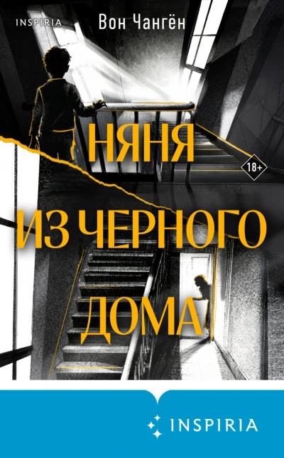 Няня из черного дома - Вон Чангён - <a href=