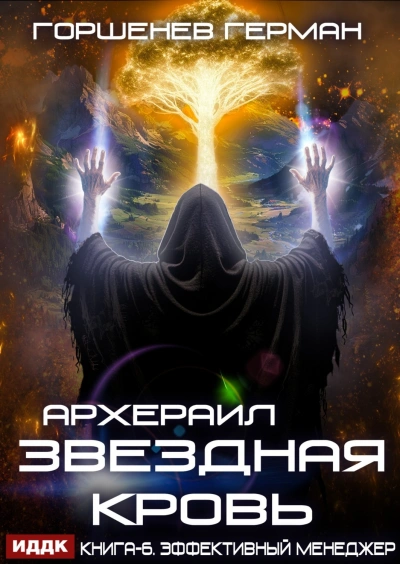 Эффективный менеджер - Горшенев Герман - <a href=