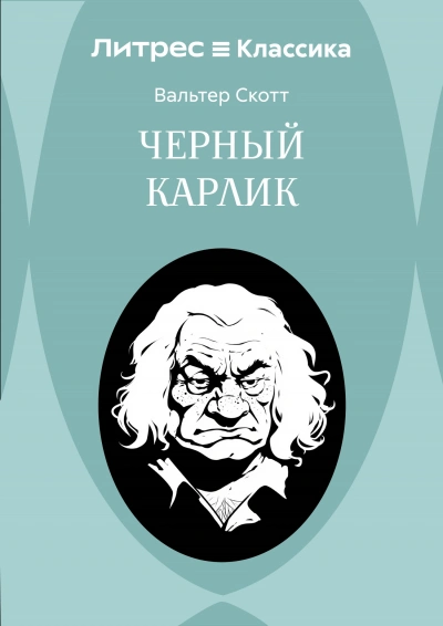 Черный карлик - Скотт Вальтер - <a href=