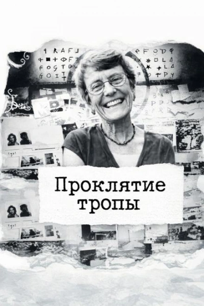 Проклятие тропы - <a href=