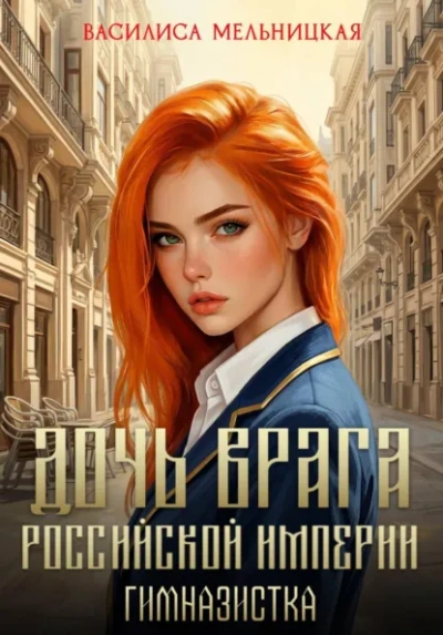 Гимназистка - Мельницкая Василиса - <a href=