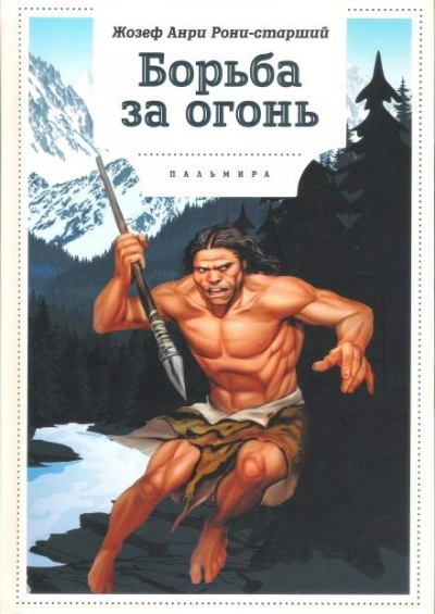 Борьба за огонь - Анри Рони-старший - <a href=