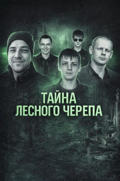 Тайна лесного черепа - <a href=