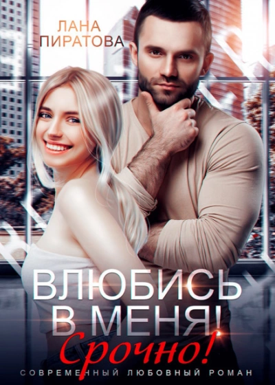 Влюбись в меня. Срочно! - Пиратова Лана - <a href=