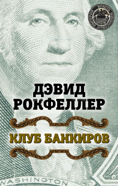 Клуб банкиров - Рокфеллер Дэвид - <a href=