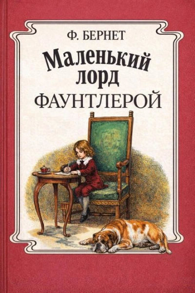 Маленький лорд Фаунтлерой - Бёрнетт Фрэнсис - <a href=