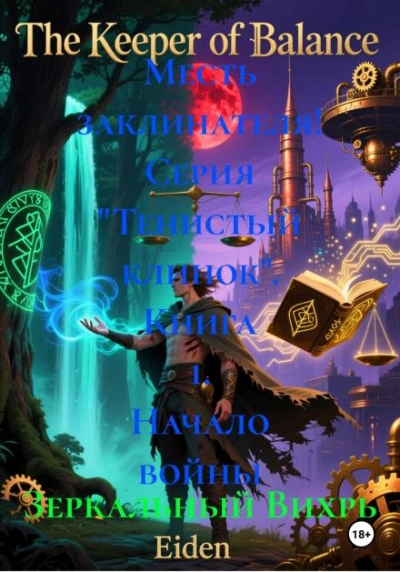 Месть заклинателя! Встреча - Вихрь Зеркальный - <a href=