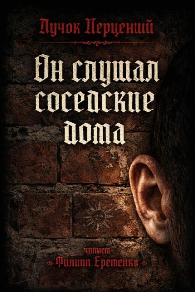 Он слушал соседские дома - Перцепций Пучок - <a href=