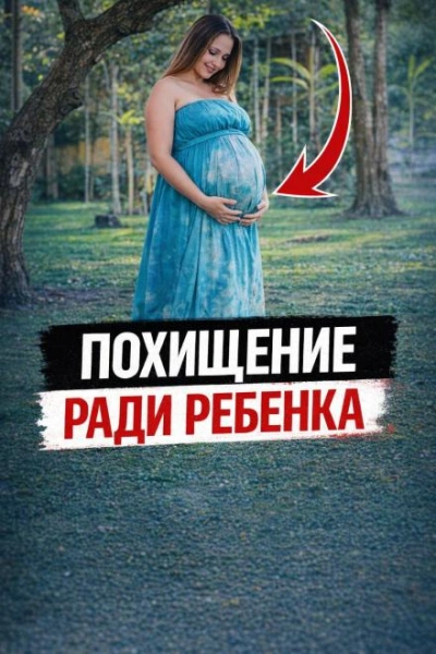 Похищение ради ребенка - <a href=