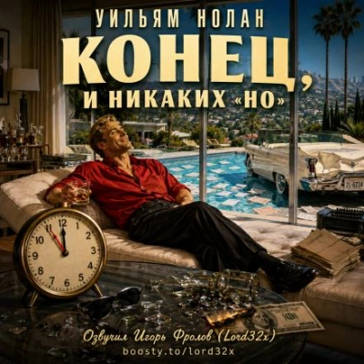 Конец, и никаких «но - Нолан Уильям - <a href=